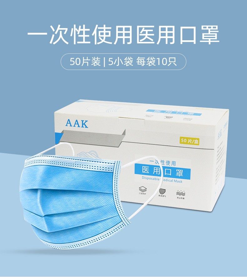 aak 一次性口罩三層設(shè)計(jì)防護(hù)藍(lán)色無(wú)紡布熔噴布透氣通用